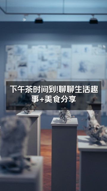 抖音乐乐中式运动13点视频封面：下午茶时间到！聊聊生活趣事+美食分享