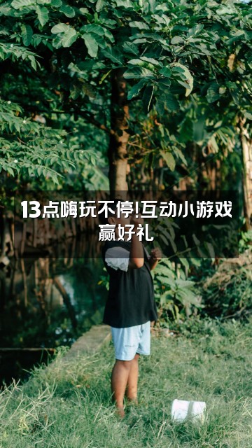 抖音乐乐中式运动13点视频封面：13点嗨玩不停！互动小游戏赢好礼